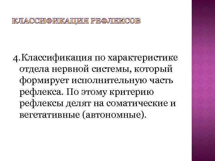 4. Классификация по характеристике отдела нервной системы, который формирует исполнительную часть рефлекса. По этому