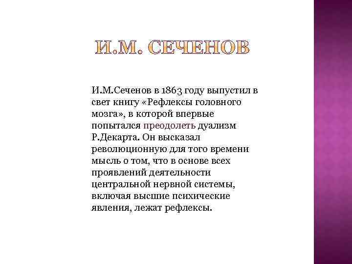 И. М. Сеченов в 1863 году выпустил в свет книгу «Рефлексы головного мозга» ,