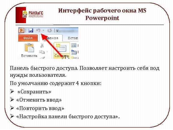 Где находится быстро. Панель быстрого доступа повер поинт. Интерфейс рабочего окна. Панель быстрого доспут. Где находится панель быстрого доступа.