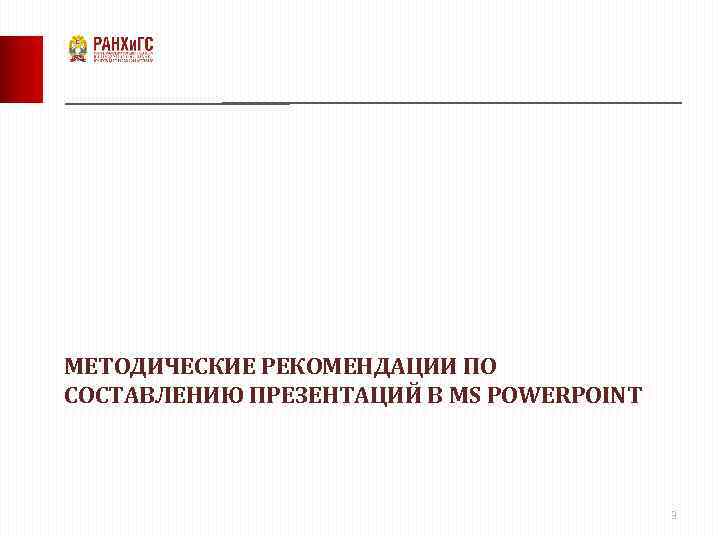 МЕТОДИЧЕСКИЕ РЕКОМЕНДАЦИИ ПО СОСТАВЛЕНИЮ ПРЕЗЕНТАЦИЙ В MS POWERPOINT 3 