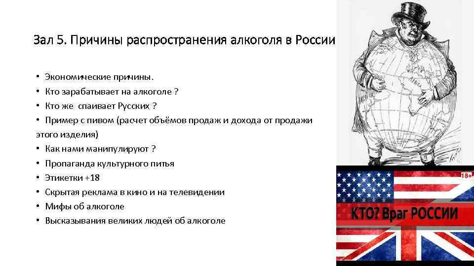 Зал 5. Причины распространения алкоголя в России. • Экономические причины. • Кто зарабатывает на