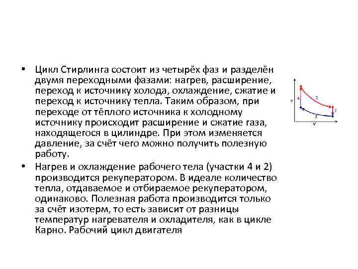  • Цикл Стирлинга состоит из четырёх фаз и разделён двумя переходными фазами: нагрев,