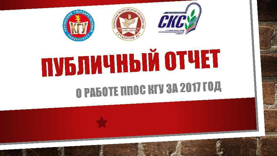 Й ОТЧЕТ УБЛИЧНЫ П С КГУ ЗА 2017 ГОД О РАБОТЕ ППО 