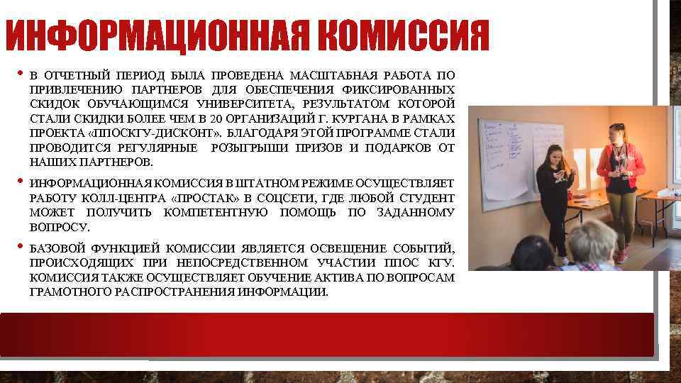 ИНФОРМАЦИОННАЯ КОМИССИЯ • В ОТЧЕТНЫЙ ПЕРИОД БЫЛА ПРОВЕДЕНА МАСШТАБНАЯ РАБОТА ПО ПРИВЛЕЧЕНИЮ ПАРТНЕРОВ ДЛЯ