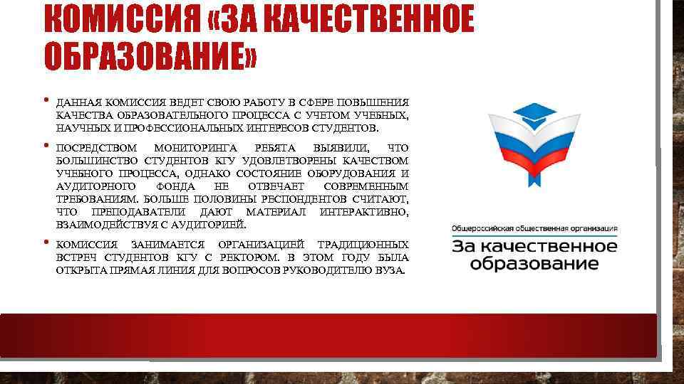 КОМИССИЯ «ЗА КАЧЕСТВЕННОЕ ОБРАЗОВАНИЕ» • • • ДАННАЯ КОМИССИЯ ВЕДЕТ СВОЮ РАБОТУ В СФЕРЕ