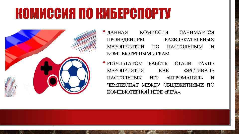 КОМИССИЯ ПО КИБЕРСПОРТУ • ДАННАЯ КОМИССИЯ ЗАНИМАЕТСЯ ПРОВЕДЕНИЕМ РАЗВЛЕКАТЕЛЬНЫХ МЕРОПРИЯТИЙ ПО НАСТОЛЬНЫМ И КОМПЬЮТЕРНЫМ