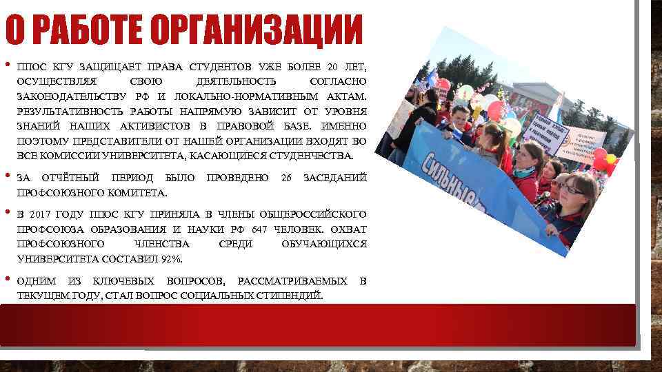 О РАБОТЕ ОРГАНИЗАЦИИ • • ППОС КГУ ЗАЩИЩАЕТ ПРАВА СТУДЕНТОВ УЖЕ БОЛЕЕ 20 ЛЕТ,