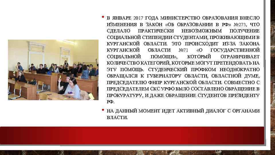  • В ЯНВАРЕ 2017 ГОДА МИНИСТЕРСТВО ОБРАЗОВАНИЯ ВНЕСЛО ИЗМЕНЕНИЯ В ЗАКОН «ОБ ОБРАЗОВАНИИ