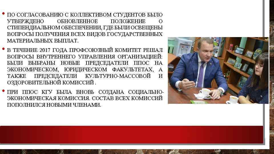  • ПО СОГЛАСОВАНИЮ С КОЛЛЕКТИВОМ СТУДЕНТОВ БЫЛО УТВЕРЖДЕНО ОБНОВЛЕННОЕ ПОЛОЖЕНИЕ О СТИПЕНДИАЛЬНОМ ОБЕСПЕЧЕНИИ,