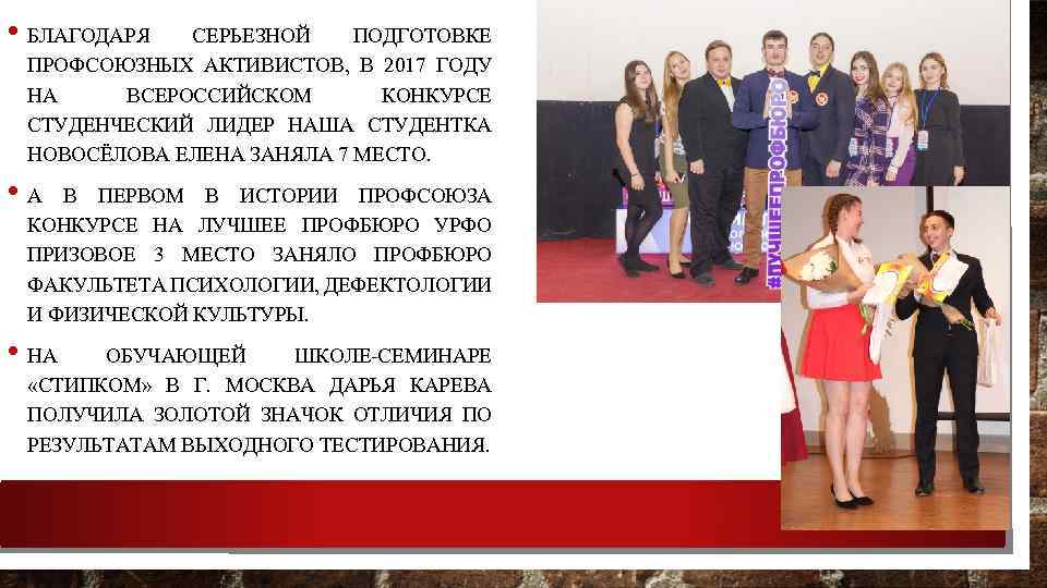  • БЛАГОДАРЯ СЕРЬЕЗНОЙ ПОДГОТОВКЕ ПРОФСОЮЗНЫХ АКТИВИСТОВ, В 2017 ГОДУ НА ВСЕРОССИЙСКОМ КОНКУРСЕ СТУДЕНЧЕСКИЙ