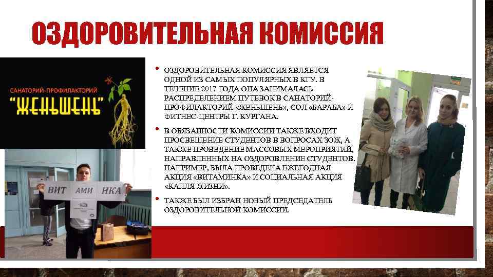 ОЗДОРОВИТЕЛЬНАЯ КОМИССИЯ • • • ОЗДОРОВИТЕЛЬНАЯ КОМИССИЯ ЯВЛЯЕТСЯ ОДНОЙ ИЗ САМЫХ ПОПУЛЯРНЫХ В КГУ.