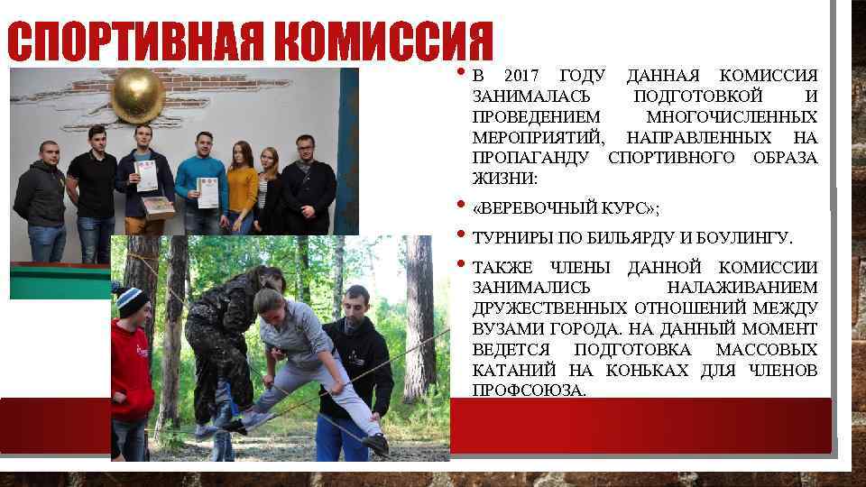 СПОРТИВНАЯ КОМИССИЯ • В 2017 ГОДУ ДАННАЯ КОМИССИЯ ЗАНИМАЛАСЬ ПОДГОТОВКОЙ И ПРОВЕДЕНИЕМ МНОГОЧИСЛЕННЫХ МЕРОПРИЯТИЙ,