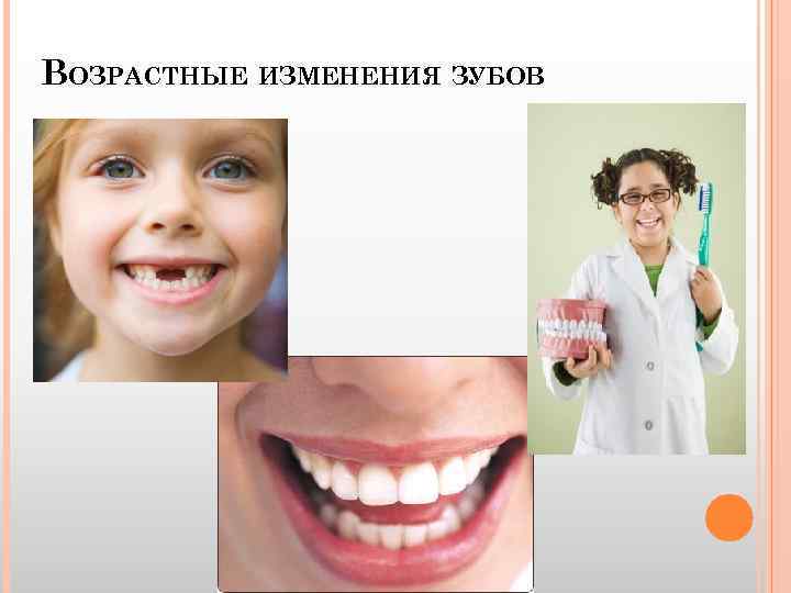 ВОЗРАСТНЫЕ ИЗМЕНЕНИЯ ЗУБОВ 