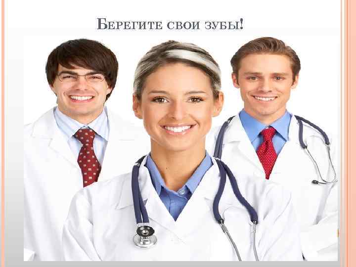 БЕРЕГИТЕ СВОИ ЗУБЫ! 