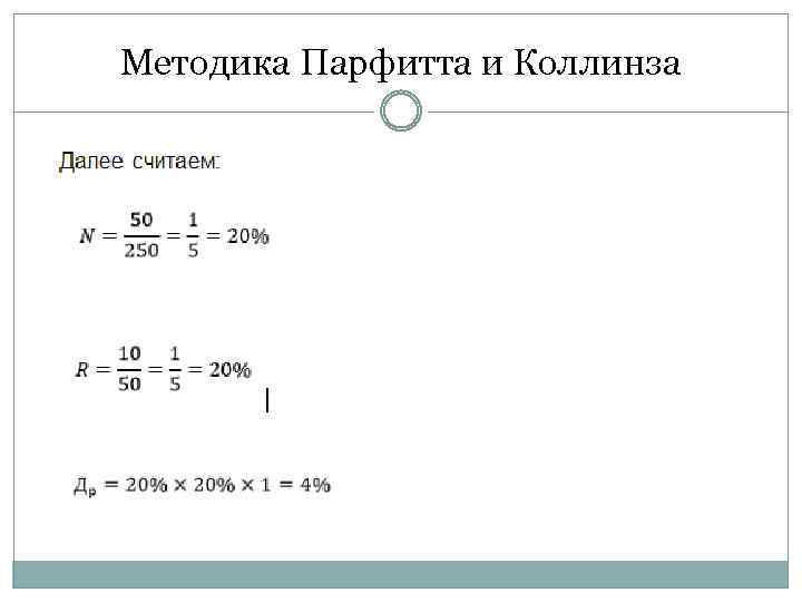 Методика Парфитта и Коллинза 