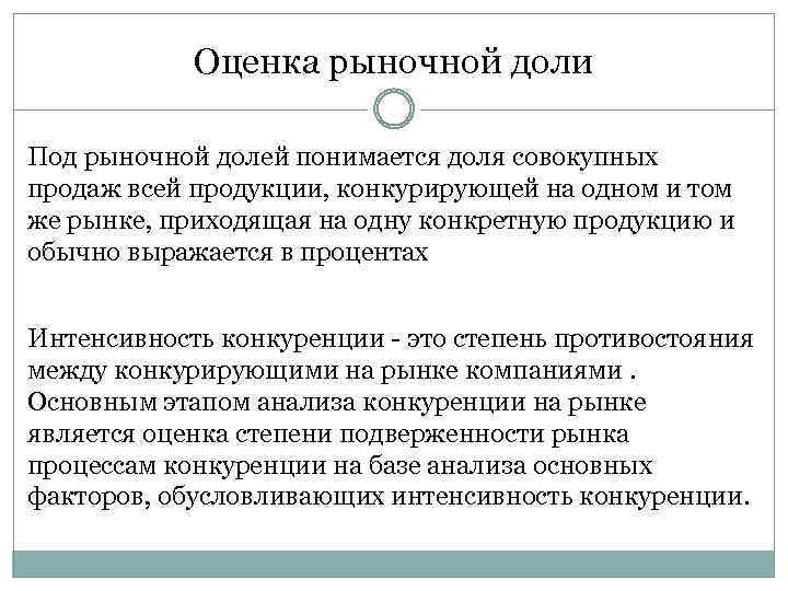 Оценка рыночной доли Под рыночной долей понимается доля совокупных продаж всей продукции, конкурирующей на