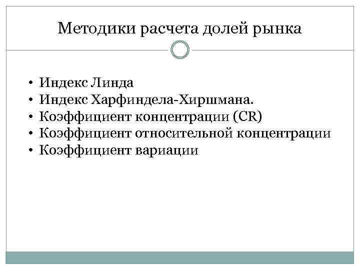 Методики расчета долей рынка • • • Индекс Линда Индекс Харфиндела-Хиршмана. Коэффициент концентрации (CR)