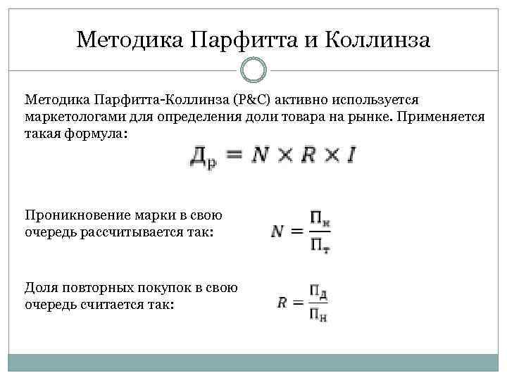 Методика Парфитта и Коллинза Методика Парфитта-Коллинза (P&C) активно используется маркетологами для определения доли товара