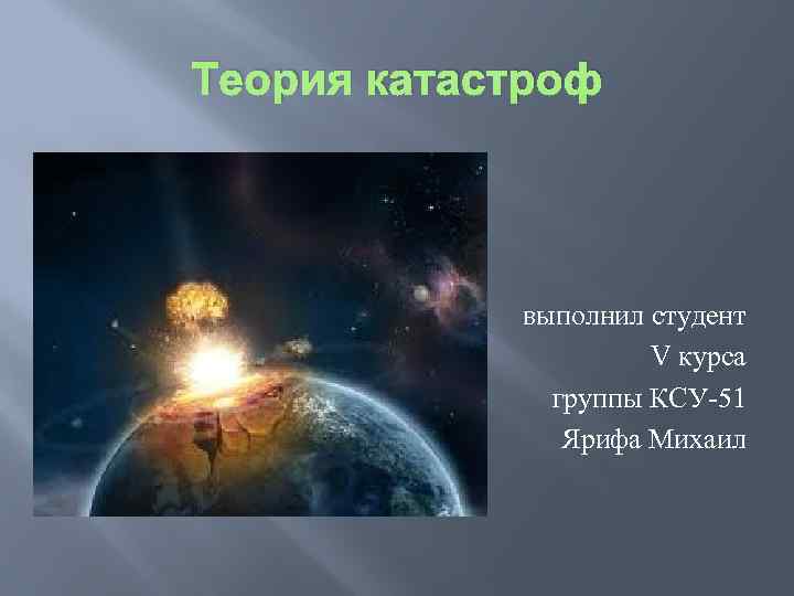 Теория катастроф. Теория катастрофизма. Гипотеза катастроф происхождение жизни. Теория катастроф картинки. Катастрофизм плюсы и минусы.