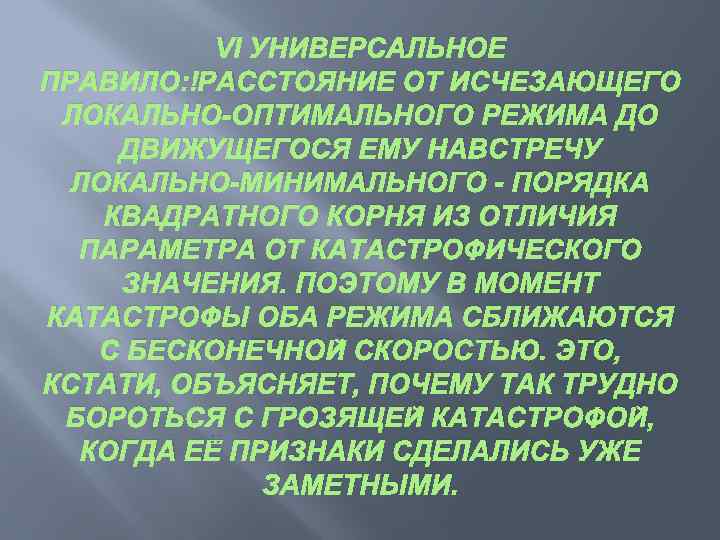 VI УНИВЕРСАЛЬНОЕ ПРАВИЛО: РАССТОЯНИЕ ОТ ИСЧЕЗАЮЩЕГО ЛОКАЛЬНО-ОПТИМАЛЬНОГО РЕЖИМА ДО ДВИЖУЩЕГОСЯ ЕМУ НАВСТРЕЧУ ЛОКАЛЬНО-МИНИМАЛЬНОГО -