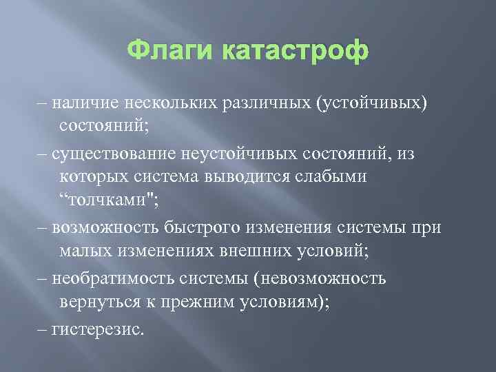 Наличие несколько. Теория катастроф, флаги катастрофы. Характеристики теории катастроф. Гистерезис в теории катастроф. Теория катастроф в кризисе представители.