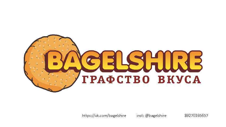 https: //vk. com/bagelshire inst: @bagelshire 89270395657 