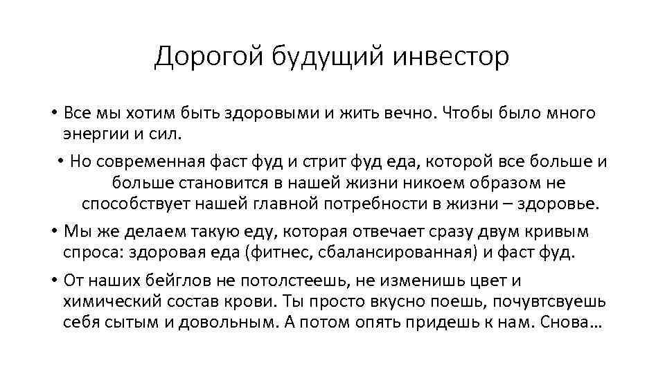 Дорогой будущий инвестор • Все мы хотим быть здоровыми и жить вечно. Чтобы было