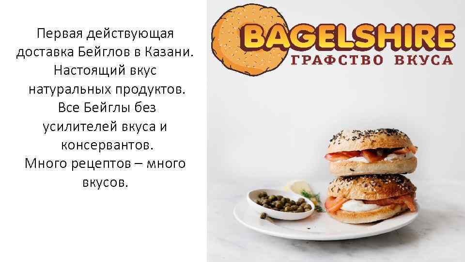 Первая действующая доставка Бейглов в Казани. Настоящий вкус натуральных продуктов. Все Бейглы без усилителей