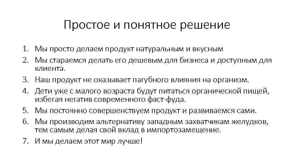 Простое и понятное решение 1. Мы просто делаем продукт натуральным и вкусным 2. Мы