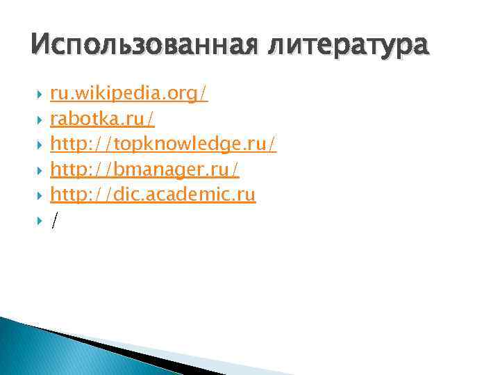 Использованная литература ru. wikipedia. org/ rabotka. ru/ http: //topknowledge. ru/ http: //bmanager. ru/ http: