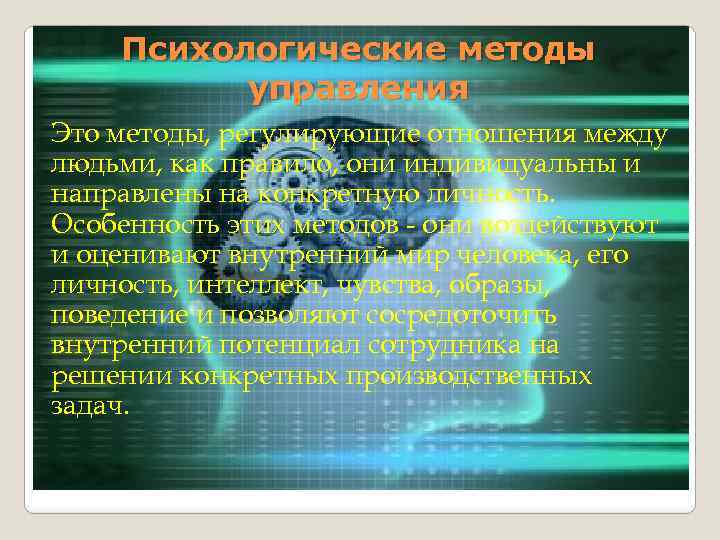 Психологические методы управления Это методы, регулирующие отношения между людьми, как правило, они индивидуальны и