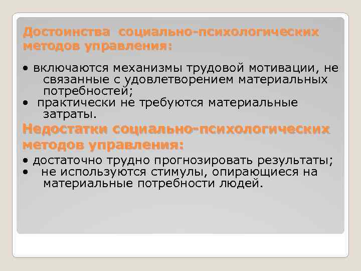 Достоинства социально-психологических методов управления: • включаются механизмы трудовой мотивации, не связанные с удовлетворением материальных