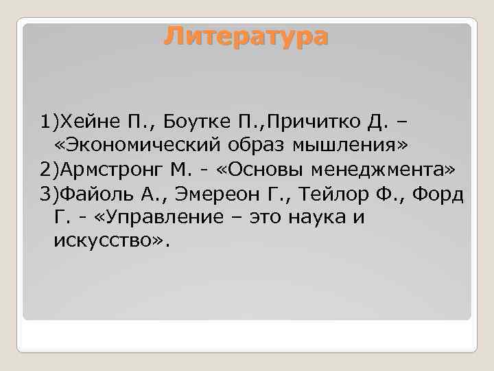 Литература 1)Хейне П. , Боутке П. , Причитко Д. – «Экономический образ мышления» 2)Армстронг
