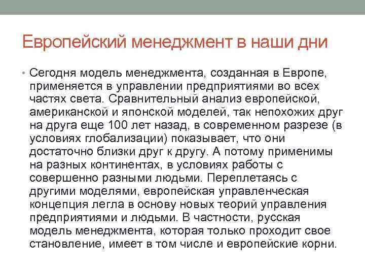 Европейский менеджмент в наши дни • Сегодня модель менеджмента, созданная в Европе, применяется в