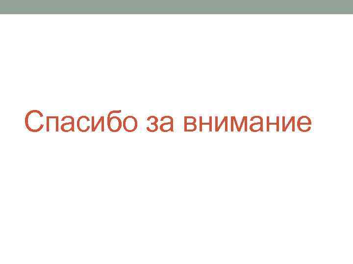 Спасибо за внимание 