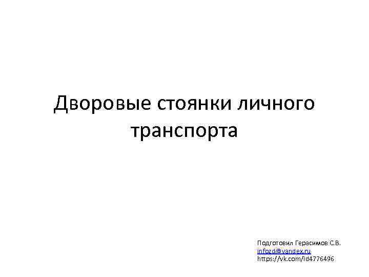 Дворовые стоянки личного транспорта Подготовил Герасимов С. В. infozd@yandex. ru https: //vk. com/id 4776496