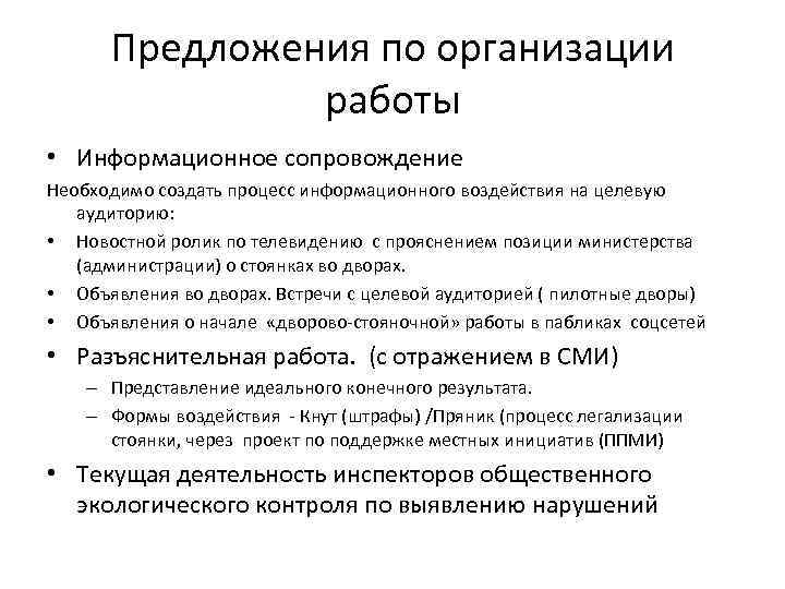 Предложения по организации работы • Информационное сопровождение Необходимо создать процесс информационного воздействия на целевую