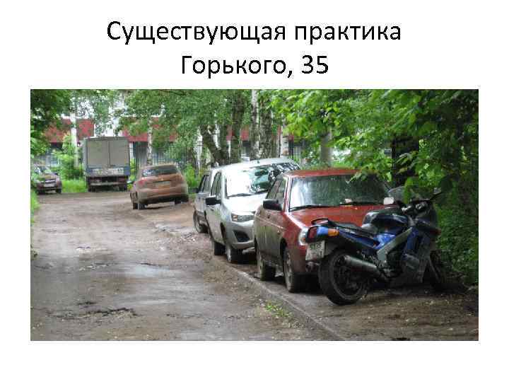 Существующая практика Горького, 35 