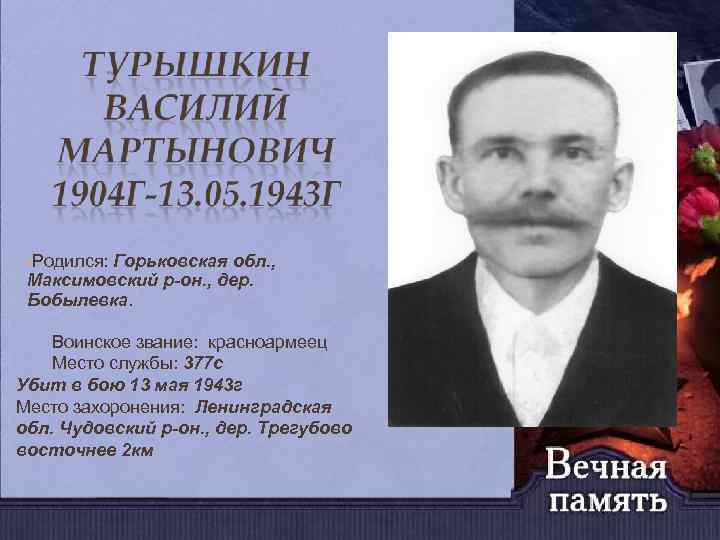  • Родился: Горьковская обл. , Максимовский р-он. , дер. Бобылевка. Воинское звание: красноармеец