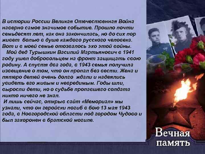 В истории России Великая Отечественная Война наверно самое значимое событие. Прошло почти семьдесят лет,