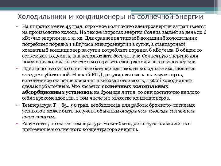 Холодильники и кондиционеры на солнечной энергии • На широтах менее 45 град. огромное количество