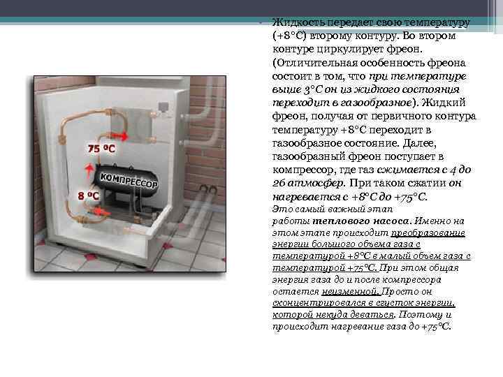  • Жидкость передает свою температуру (+8°С) второму контуру. Во втором контуре циркулирует фреон.