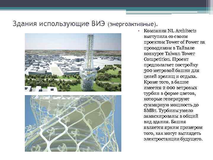 Здания использующие ВИЭ (энергоактивные). • Компания NL Architects выступила со своим проектом Tower of