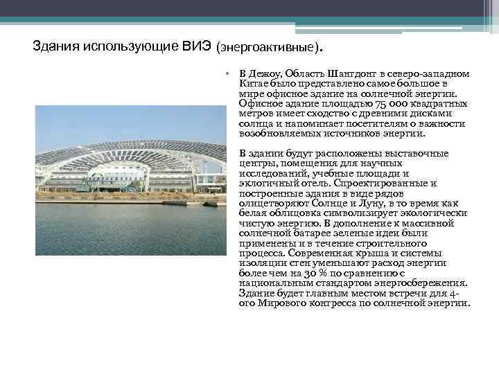 Здания использующие ВИЭ (энергоактивные). • В Дежоу, Область Шангдонг в северо-западном Китае было представлено