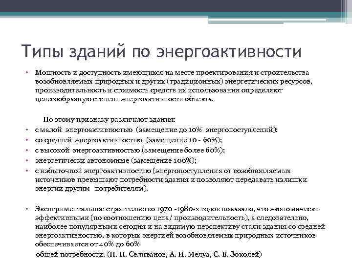 Типы зданий по энергоактивности • Мощность и доступность имеющихся на месте проектирования и строительства