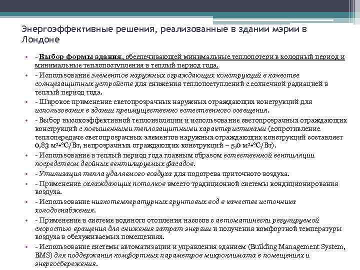 Энергоэффективные решения, реализованные в здании мэрии в Лондоне • - Выбор формы здания, обеспечивающей