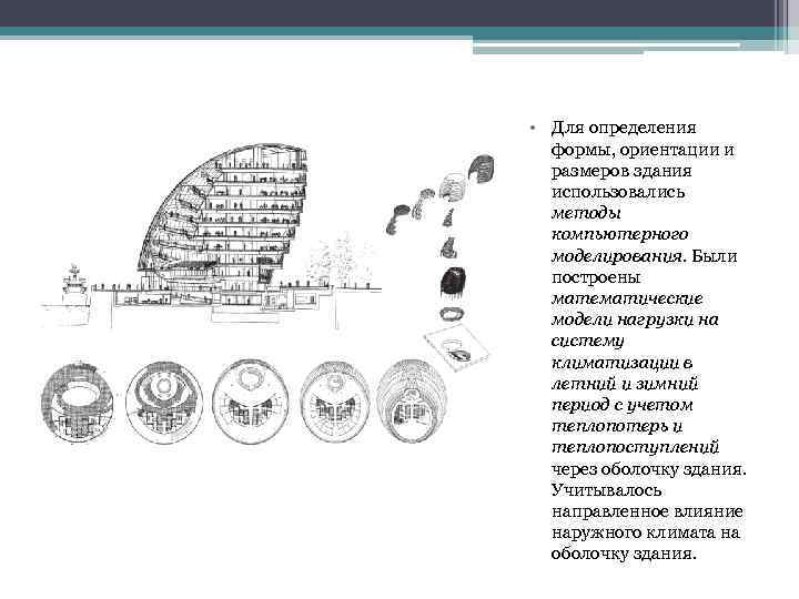  • Для определения формы, ориентации и размеров здания использовались методы компьютерного моделирования. Были