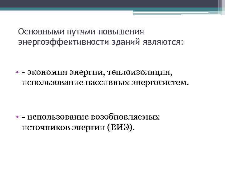 Основными путями повышения энергоэффективности зданий являются: • - экономия энергии, теплоизоляция, использование пассивных энергосистем.