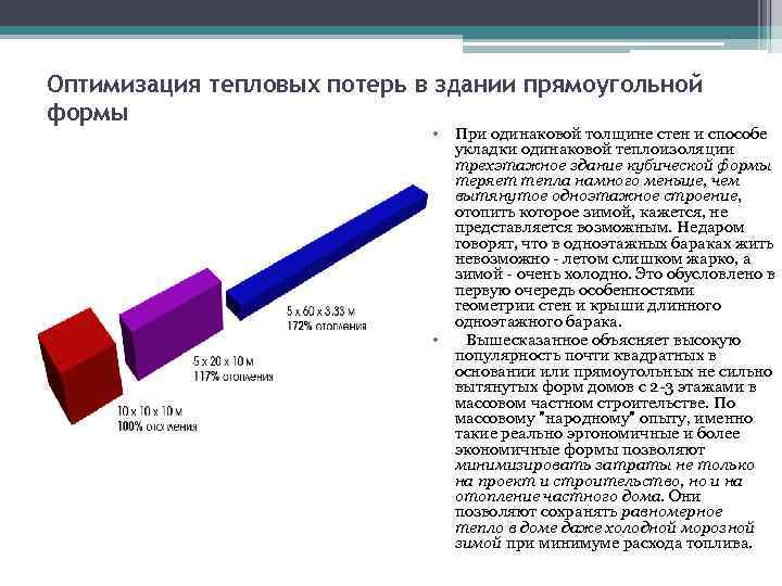 Оптимизация тепловых потерь в здании прямоугольной формы • При одинаковой толщине стен и способе