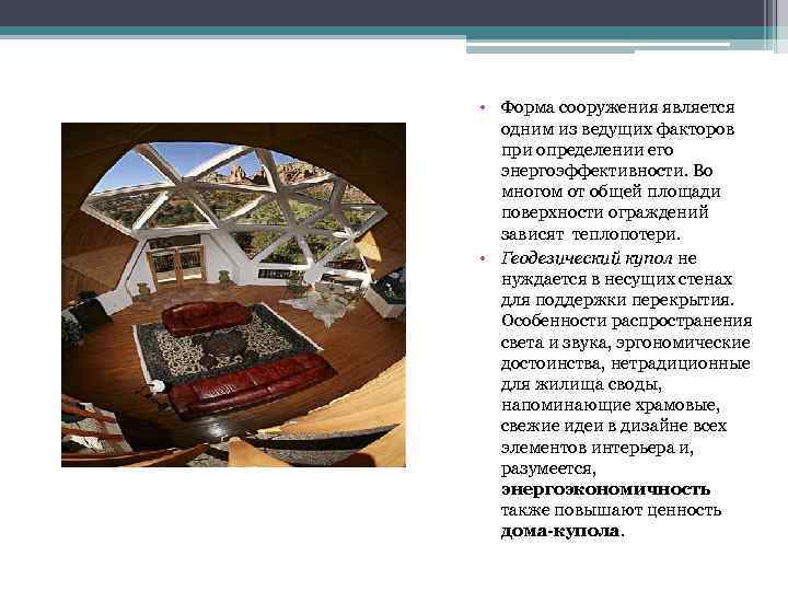  • Форма сооружения является одним из ведущих факторов при определении его энергоэффективности. Во